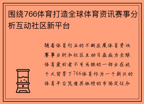 围绕766体育打造全球体育资讯赛事分析互动社区新平台