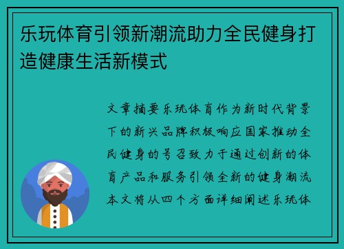 乐玩体育引领新潮流助力全民健身打造健康生活新模式