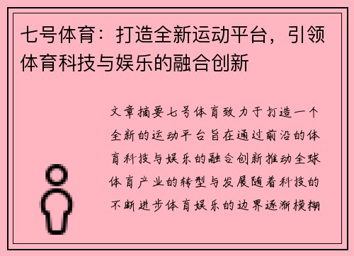 七号体育：打造全新运动平台，引领体育科技与娱乐的融合创新