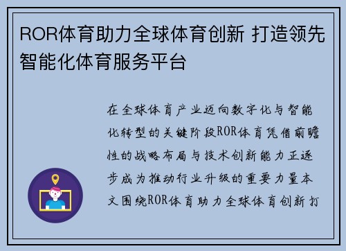 ROR体育助力全球体育创新 打造领先智能化体育服务平台