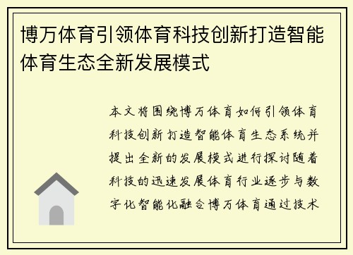 博万体育引领体育科技创新打造智能体育生态全新发展模式