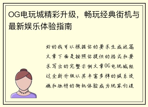 OG电玩城精彩升级，畅玩经典街机与最新娱乐体验指南