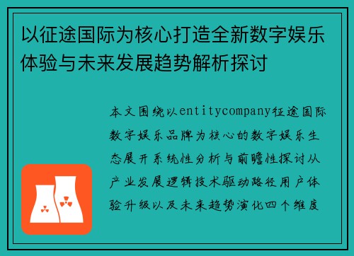 以征途国际为核心打造全新数字娱乐体验与未来发展趋势解析探讨