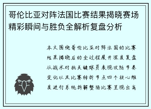 哥伦比亚对阵法国比赛结果揭晓赛场精彩瞬间与胜负全解析复盘分析