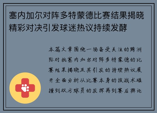 塞内加尔对阵多特蒙德比赛结果揭晓精彩对决引发球迷热议持续发酵