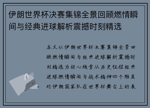 伊朗世界杯决赛集锦全景回顾燃情瞬间与经典进球解析震撼时刻精选