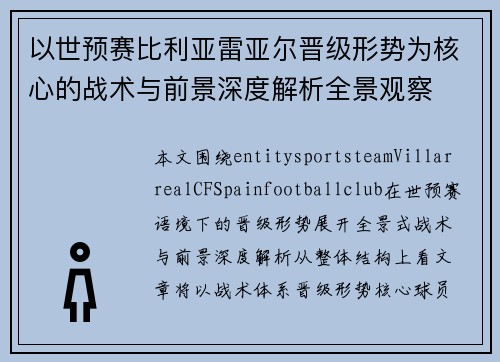 以世预赛比利亚雷亚尔晋级形势为核心的战术与前景深度解析全景观察