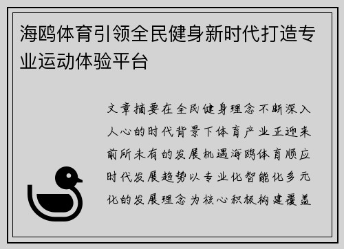 海鸥体育引领全民健身新时代打造专业运动体验平台