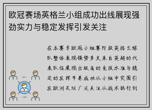 欧冠赛场英格兰小组成功出线展现强劲实力与稳定发挥引发关注