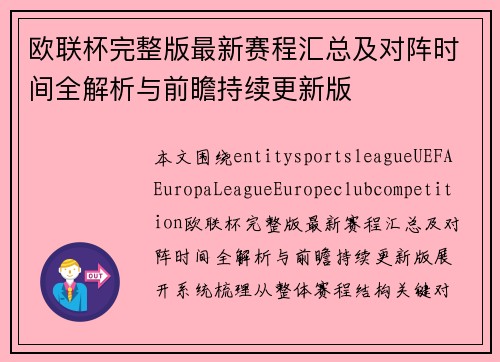 欧联杯完整版最新赛程汇总及对阵时间全解析与前瞻持续更新版