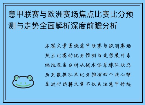 意甲联赛与欧洲赛场焦点比赛比分预测与走势全面解析深度前瞻分析